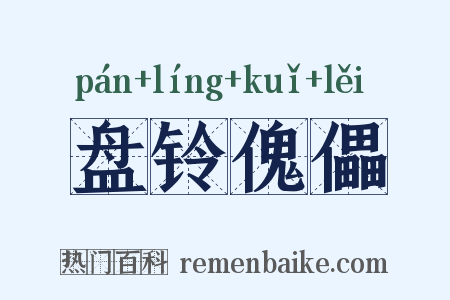 盘铃傀儡是什么意思的图片